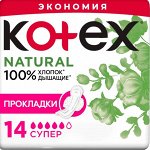 Прокладки гигиенические Котекс Нечурал супер 14 шт.