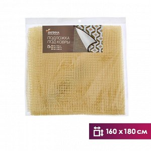 Подложка под ковры 160х180 см (желтый)