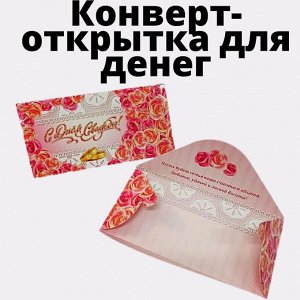 Конверт-открытка для денег "С Днем Свадьбы"/Открытка/Конверт для денег