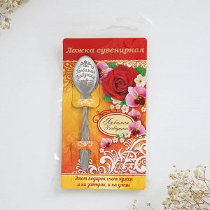 Ложка чайная с гравировкой «Любимая бабушка», 3x14 см