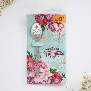 Ложка чайная с гравировкой «Любимая бабушка», 3x14 см