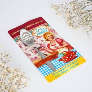 Семейные традиции Ложка с гравировкой сувенирная на открытке «Лучшая хозяйка»