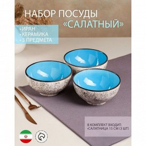 Набор посуды &quot;Салатный&quot;, керамика, синий, 3 предмета: d=15 см, 700 мл, Иран