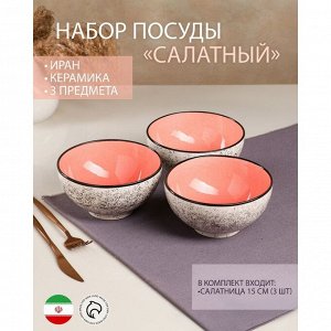 Набор посуды "Салатный", керамика, розовый, 3 предмета: d=15 см, 700 мл, Иран