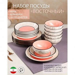 Набор посуды "Восточный", керамика, розовый, 18 предметов: 6 шт-20 см, 6 шт-25 см, 6 шт-15 см 700 мл , Иран