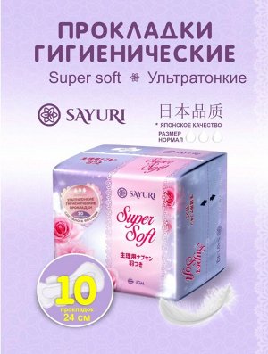 Sayuri Гигиенические прокладки Super Soft, нормал, 24 см, 10 шт