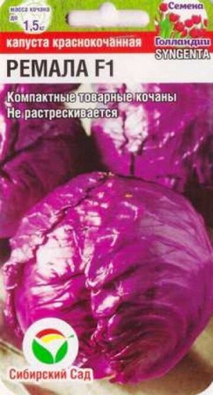 Капуста к/к Ремала F1 (Код: 86694)