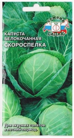 Капуста б/к Скороспелка (Код: 78525)