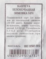 Капуста б/к Зимовка 1474 ч/б (Код: 80510)