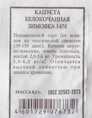 Капуста б/к Зимовка 1474 ч/б (Код: 80510)