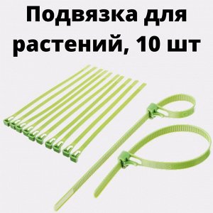 Набор подвязок для растений, 10шт/Подвязка для растений, 10 шт/Хомут стяжка для растений