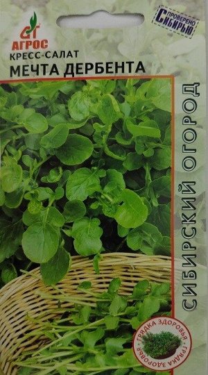 Кресс-салат Мечта Дербента (Код: 89873)