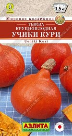 Тыква Учики кури (Код: 89957)