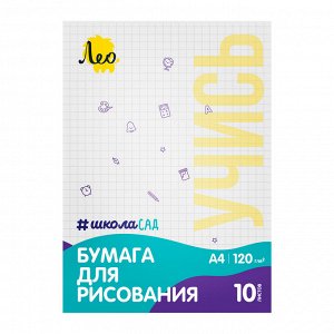 Лео" Учись" Папка с бумагой для рисования  LPD-10 10 лист. A4 папка