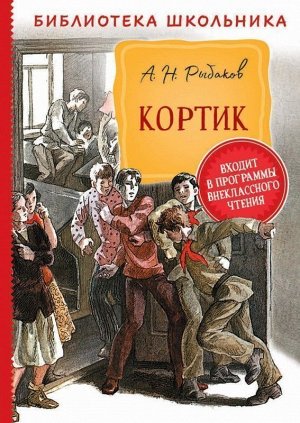 Кортик Вес: 264 г; Раздел: Детские книги; Жанр: Сказки, басни, рассказы, истории / Внеклассное чтение; Издательство: Росмэн; Серия: Библиотека школьника; Тип обложки: Твердый переплет; Автор: Рыбаков 