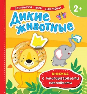 Дикие животные (Книжка с многоразовыми наклейками) 12стр., 238х225х3мм, Мягкая обложка