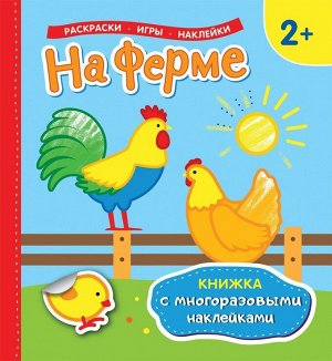 На ферме (Книжка с многоразовыми наклейками) 12стр., 238х225х3мм, Мягкая обложка