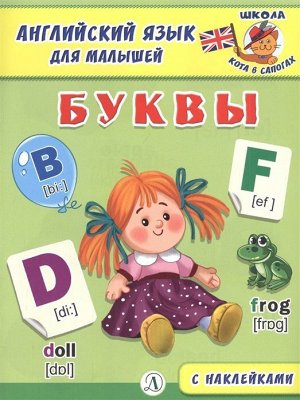 Английский язык для малышей. Буквы 16стр., 215х163х2мм, Мягкая обложка