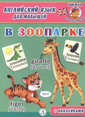 Английский язык для малышей. В зоопарке 12стр., 215х160х1мм, Мягкая обложка
