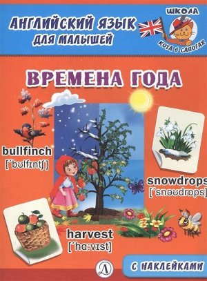 Английский язык для малышей. Времена года 12стр., 215х160х3мм, Мягкая обложка