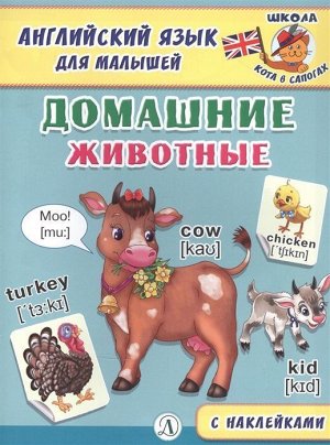 Английский язык для малышей. Домашние животные 12стр., 215х160х3мм, Мягкая обложка