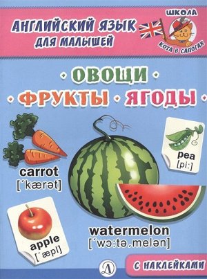 Английский язык для малышей. Овощи, фрукты, ягоды 16стр., 215х162х2мм, Мягкая обложка