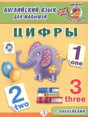 Английский язык для малышей. Цифры 14стр., 215х161х20мм, Мягкая обложка
