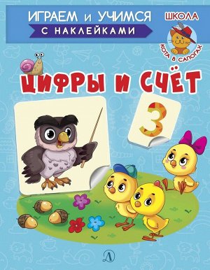 Ирина Шестакова: Играем и учимся. Цифры и счет 12стр., 214х162х1мм, Мягкая обложка