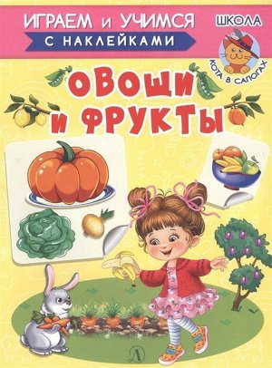 Ирина Шестакова: Овощи и фрукты 14стр., 215х162х1мм, Мягкая обложка
