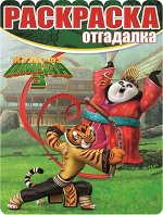 Раскраска-отгадалка N РО 1601 &quot;Кунг-фу Панда 3&quot; 16стр., 215х285х2мм, Мягкая обложка