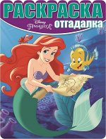 Раскраска-отгадалка N РО 1611 &quot;Принцессы&quot; 16стр., 215х285х2мм, Мягкая обложка