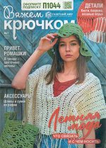 Вяжем Крючком  07/22 18стр., 185x275 мм, Мягкая обложка