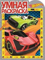 Умная раскраска N РУ 17035 &quot;Hot Wheels&quot; 16стр., 285х215х2мм, Мягкая обложка