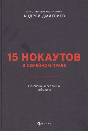 Андрей Дмитриев: 15 нокаутов в семейном праве 144стр., 245х170х13мм, Твердый переплет