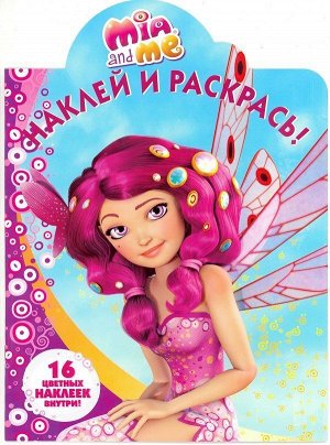 Наклей и раскрась N НР 16100 "Мия и я"