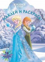 Наклей и раскрась N НР 17041 &quot;Холодное сердце&quot;