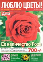 Люблю Цветы 08/22 68стр., 145x205 мм, Мягкая обложка
