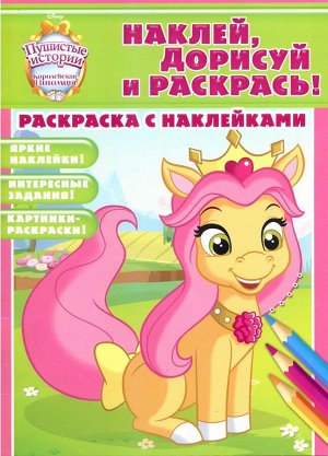 Раскраска с Наклейками! Наклей, дорисуй и раскрась! Пушистые истории. Королевские питомцы.