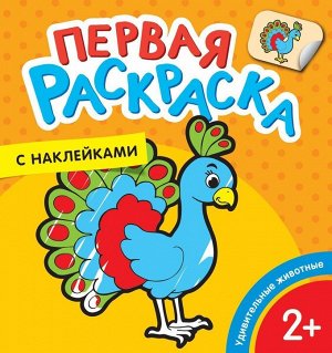 Уценка. Удивительные животные (Первая раскраска с наклейками)