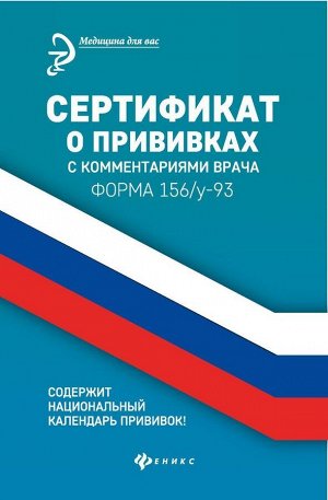 Диана Крюкова: Сертификат о прививках с комментариями врача 16стр., 200х129х1мм, Мягкая обложка