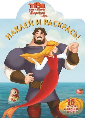 Наклей и раскрась. N НР 16125 "Три Богатыря и Морской царь"