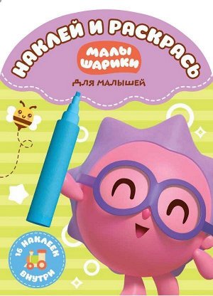 Наклей и раскрась для самых маленьких N НРДМ 1709 "Малышарики"