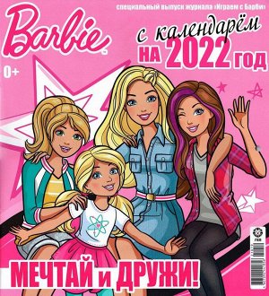 Ж-л спец. Играем с Барби 07/22 с ВЛОЖЕНИЕМ! Вложение в ассортименте