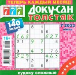 Доку-Сан Толстяк 07/22 194стр., 130x130 мм, Мягкая обложка