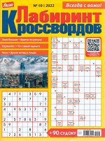 Лабиринт Кроссвордов  10/22 92стр., 200x270 мм, Мягкая обложка
