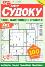 Дарья Мир Судоку 34/22 65стр., 135x200 мм, Мягкая обложка
