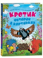 Кротик. Истории в картинках 208стр., 265х203х20мм, Твердый переплет