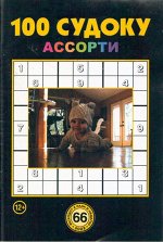 100 Судоку Ассорти 66/22 65стр., 135x200 мм, Мягкая обложка