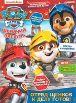 УЦЕНКА, БЕЗ ВЛОЖЕНИЙ. ж-л Щенячий патруль 05/2022