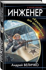 Инженер. «Крылья» для цесаревича 384стр., 200х130х25мм, Твердый переплет